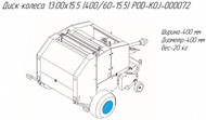   13.00x15.5 (400/60-15.5) POD-KOJ-000072  - Metal-Fach Z-562