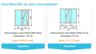   REHAU BLITZ 60